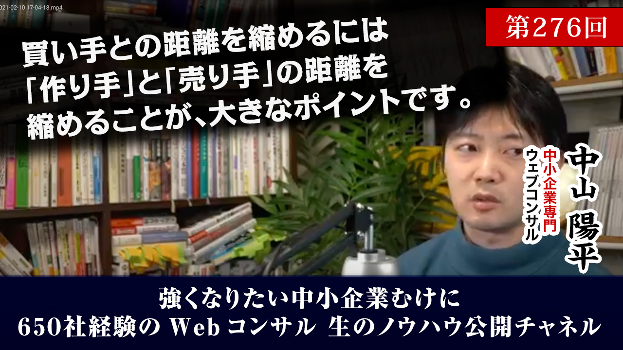 第276回:買い手との距離を縮めるには「作り手」と「売り手」の距離を縮めないといけない