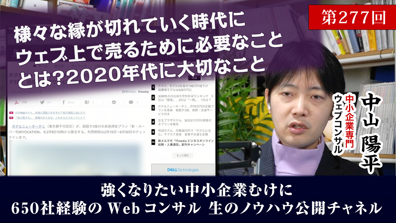 第277回:様々な縁が切れていく時代にWebで売るために2020年代に必要なこと