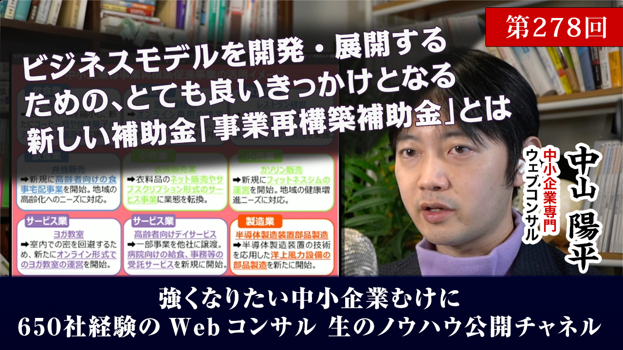 第278回：事業再構築補助金は使わなくてもブレストのネタとして使うべし