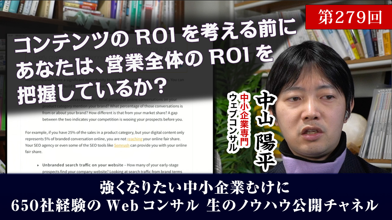 第279回：コンテンツのROIを考える前に営業全体のROIを把握しているか？