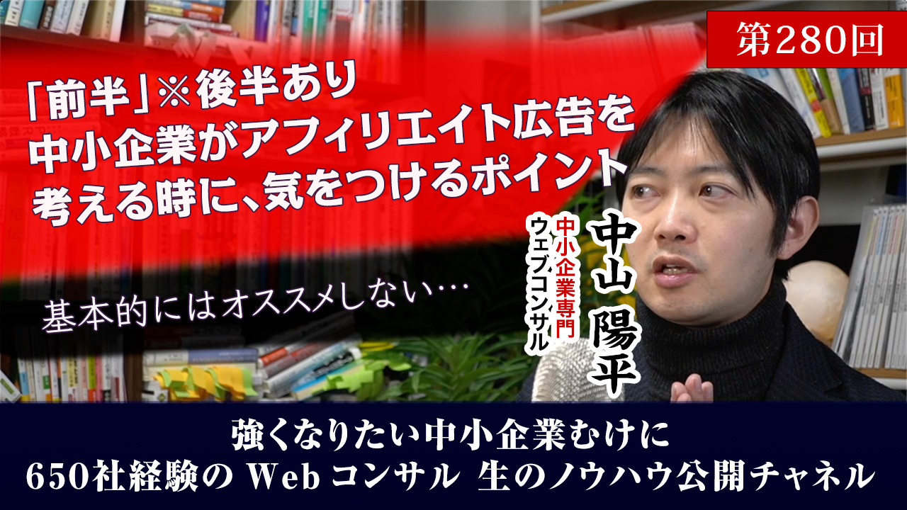 第280回：[前半]中小企業がアフィリエイト広告を考える時に気をつけるべきポイント