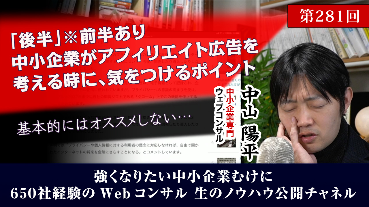第281回：[後半]中小企業がアフィリエイト広告を考える時に気をつけるべきポイント
