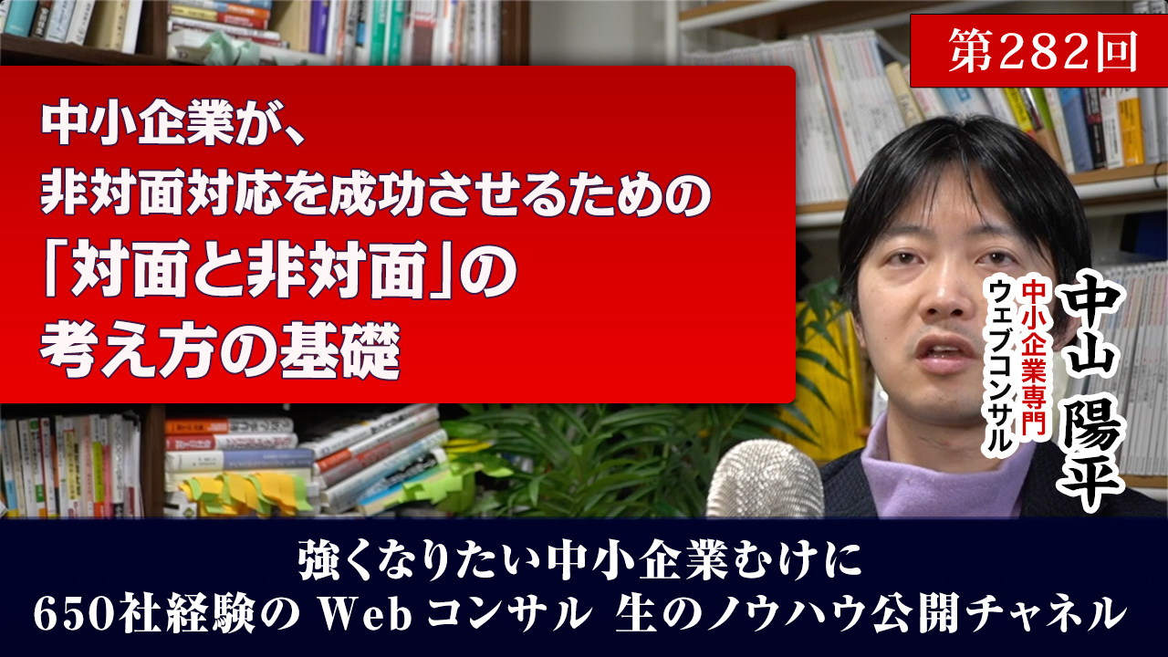 第282回：非対面対応を成功させるための「対面と非対面」の考え方の基礎