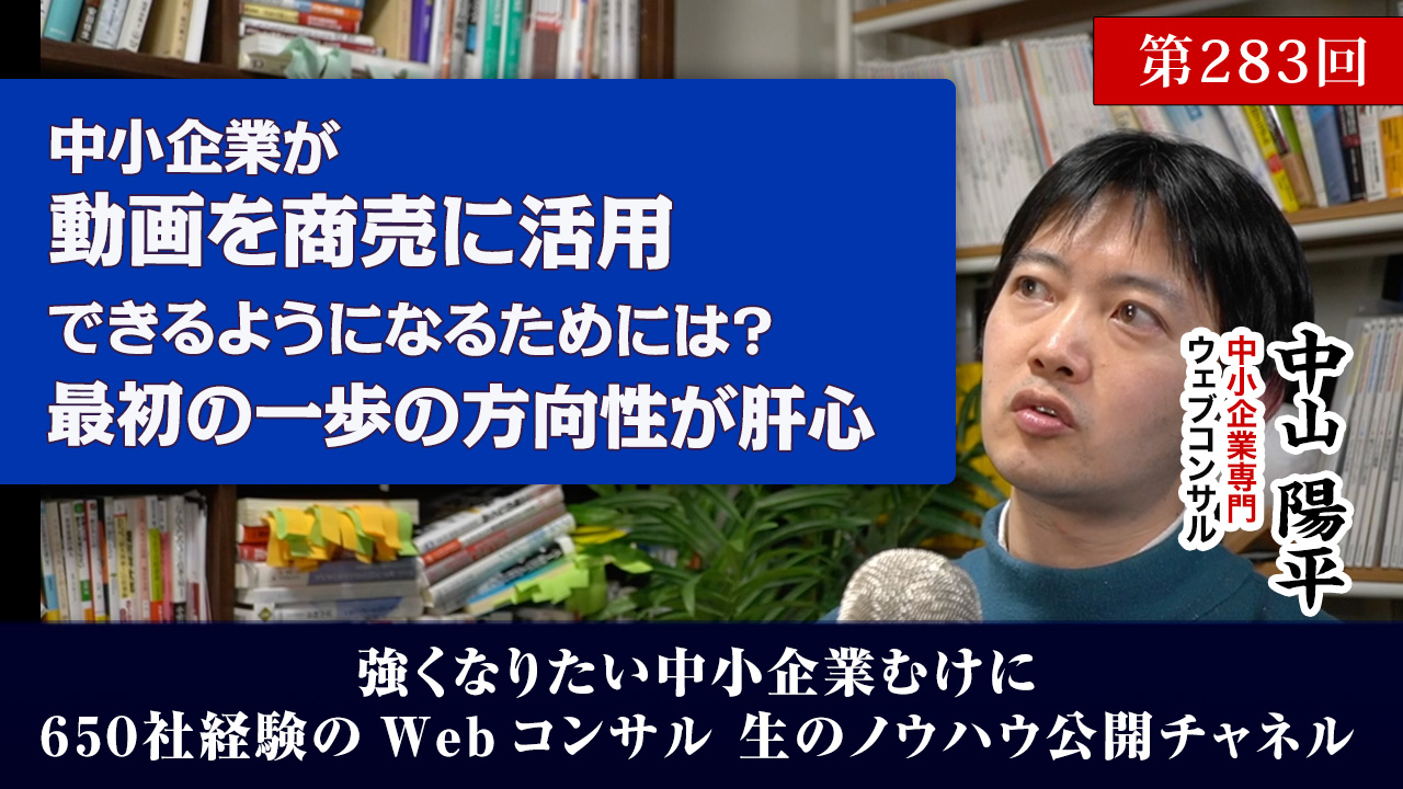 第283回：中小企業が動画を商売に活用できるようになるために行うべき最初の一歩とは？