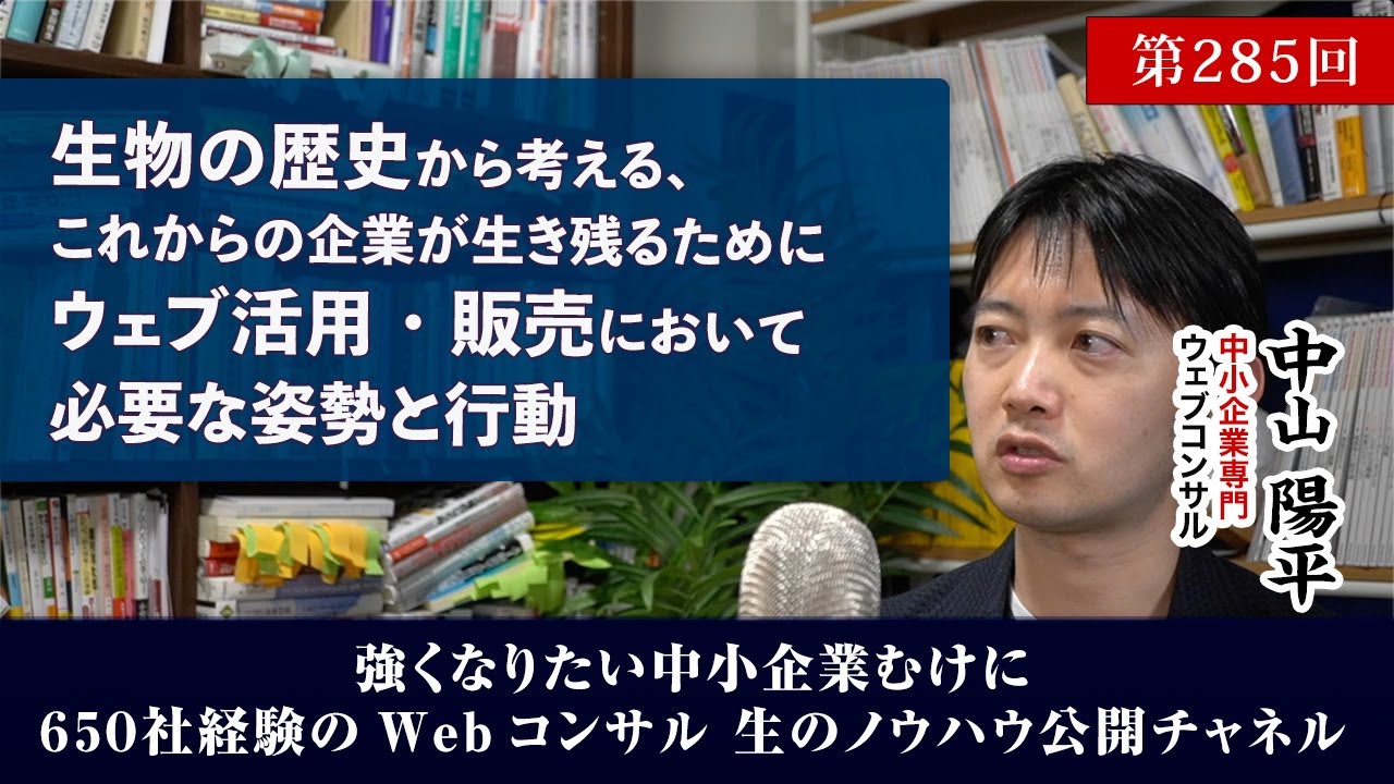 第285回：生物の歴史から考える、これからの企業が生き残るために必要な姿勢と行動