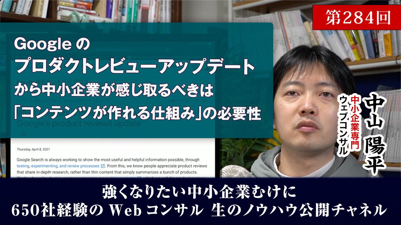 第284回：Googleのプロダクトレビューアップデートから受け取るべきは「コンテンツが作れる仕組み」の必要性