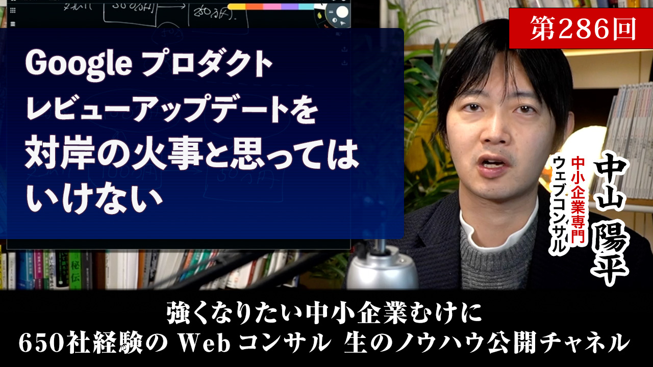 第286回：Googleプロダクトレビューアップデートを対岸の火事と思ってはいけない