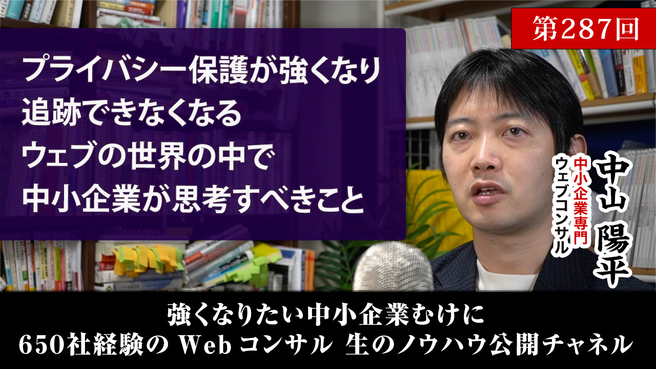 第287回：プライバシー保護が強くなり追跡できなくなるWebの中で中小企業が思考すべきこと