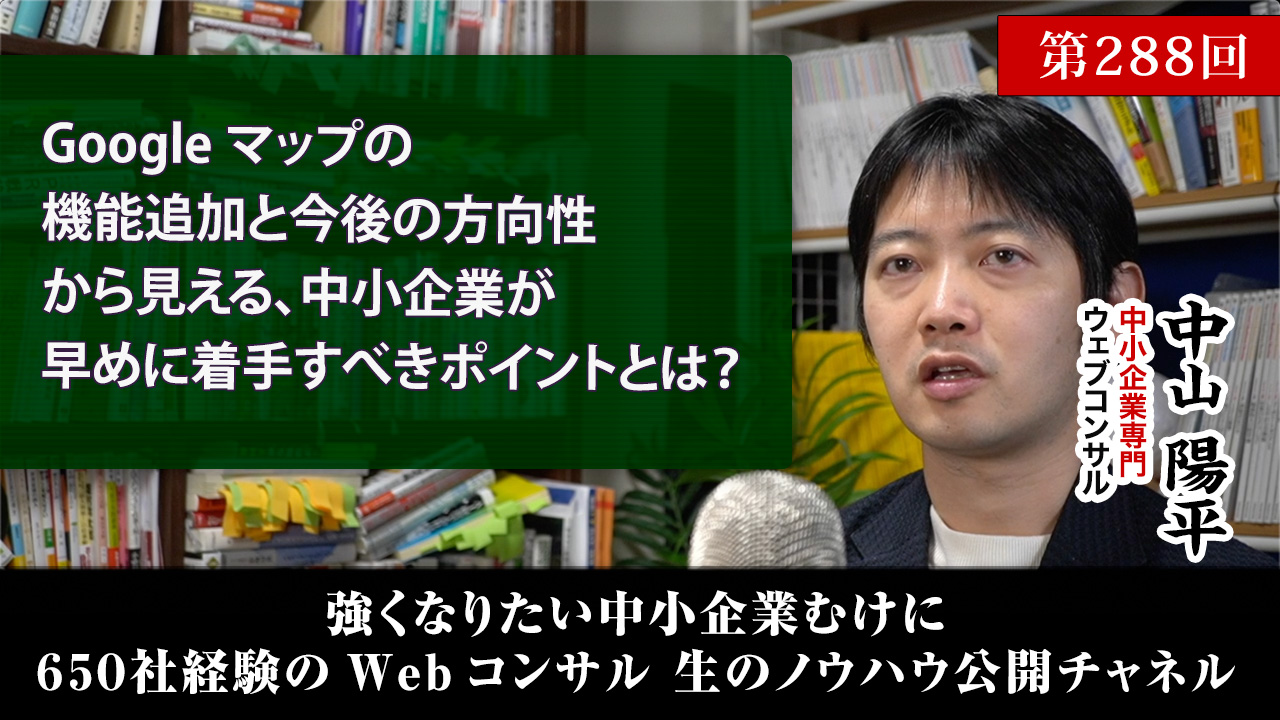 第288回：Googleマップの機能追加から見える、中小企業が早めに着手すべきこととは？