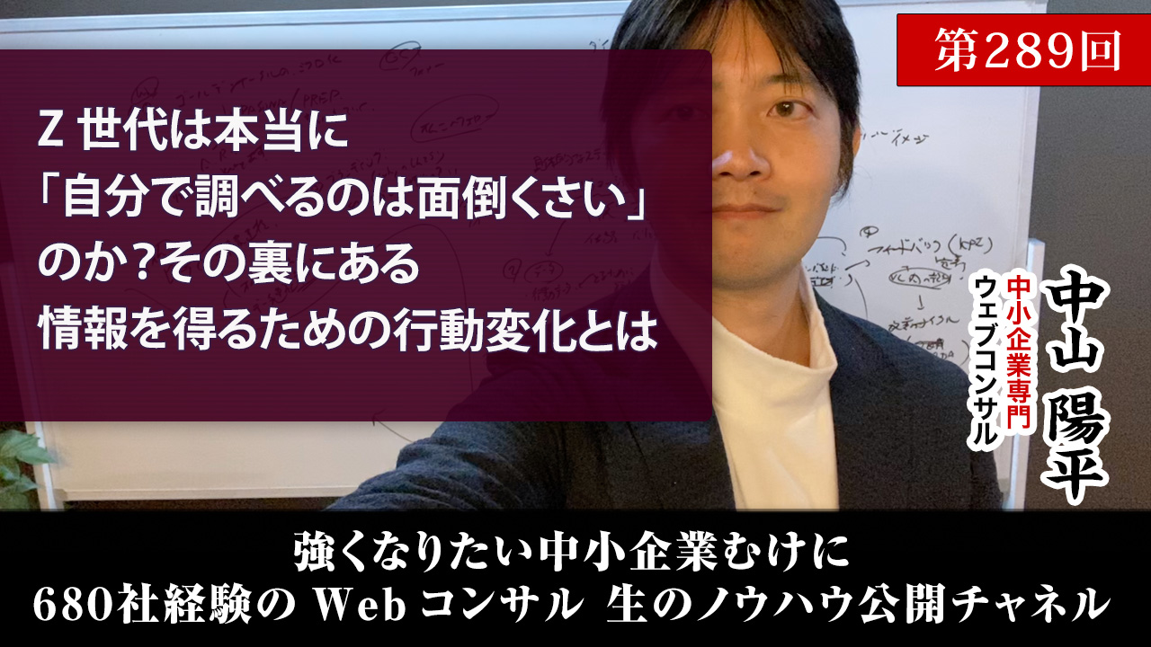 第289回：Z世代は本当に「自分で調べるのは面倒くさい」のか？その裏にある情報を得るための行動の変化とは