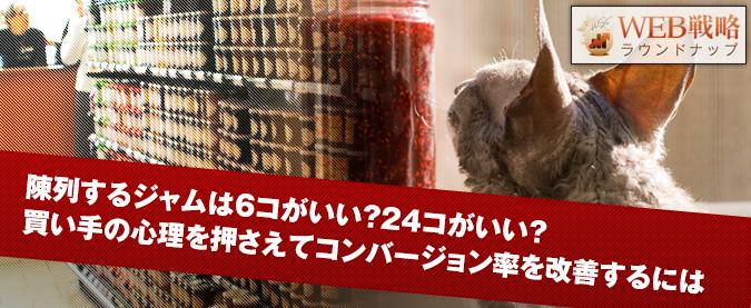 陳列するジャムは6コがいい？24コがいい？買い手の心理を押さえてコンバージョン率を改善するには