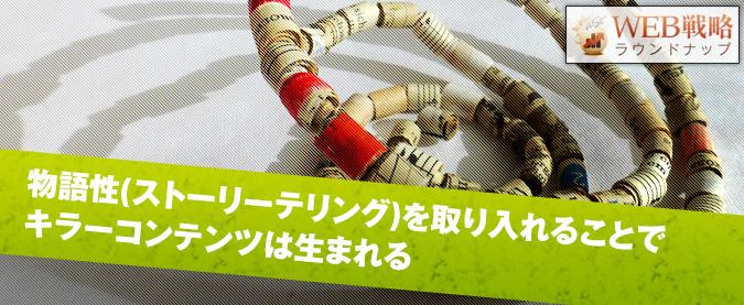 物語性(ストーリーテリング)を取り入れることでキラーコンテンツは生まれる