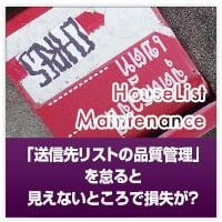 送信先リストの品質管理を怠ると、見えないところで損失が出る