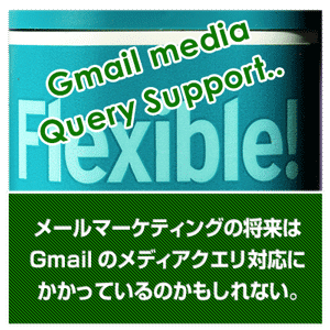 メールマーケティングにおいてHTMLメールは必須条件