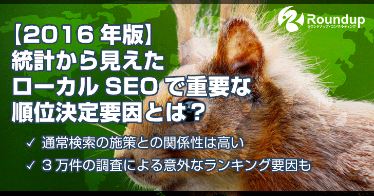 【2016年版】統計から見えたローカルSEOで重要な順位決定要因とは？