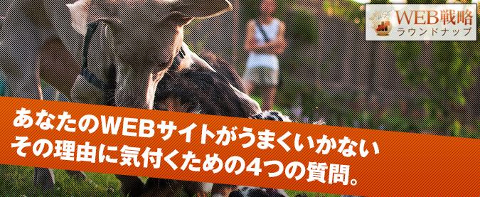 あなたのWEBサイトがうまくいかない…その理由に気付くための4つの質問