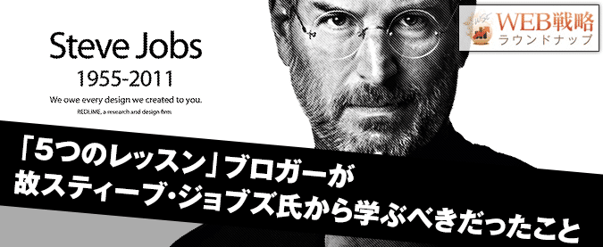 「5つのレッスン」ブロガーが故スティーブ・ジョブズから学ぶべきだったことは？