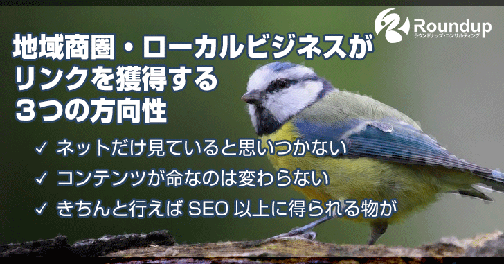 地域商圏・ローカルビジネスがリンクを獲得するための３つの方向性[SEO]