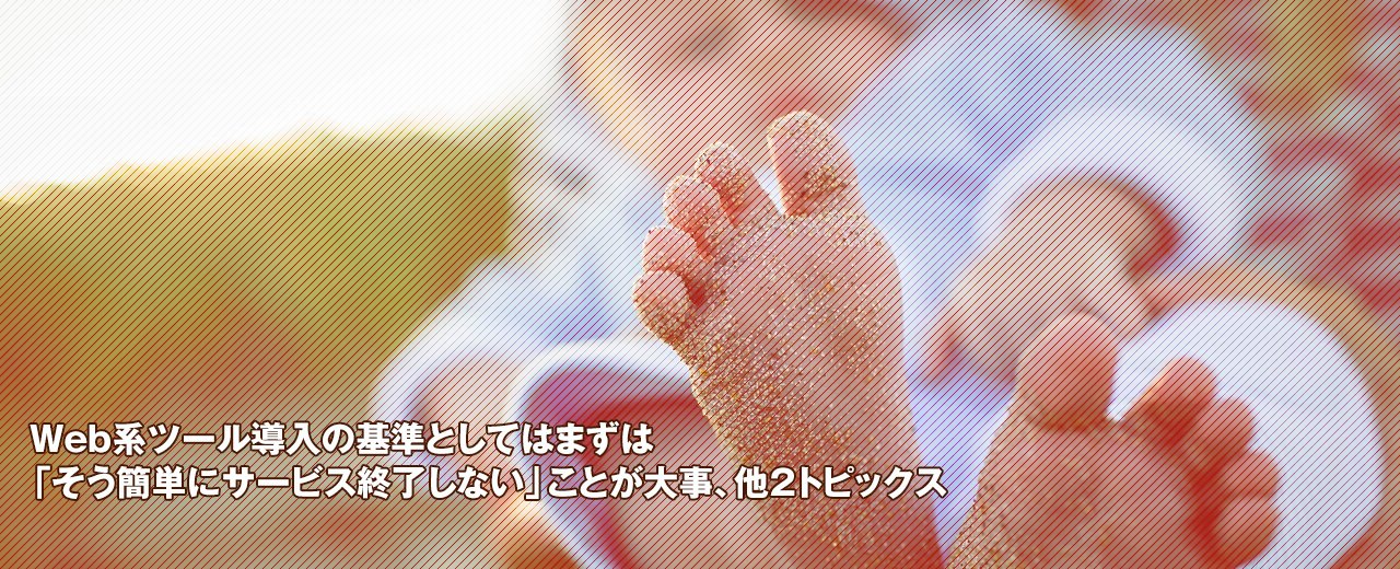 Web系ツール導入基準として忘れてはいけない「サービス終了の可能性」