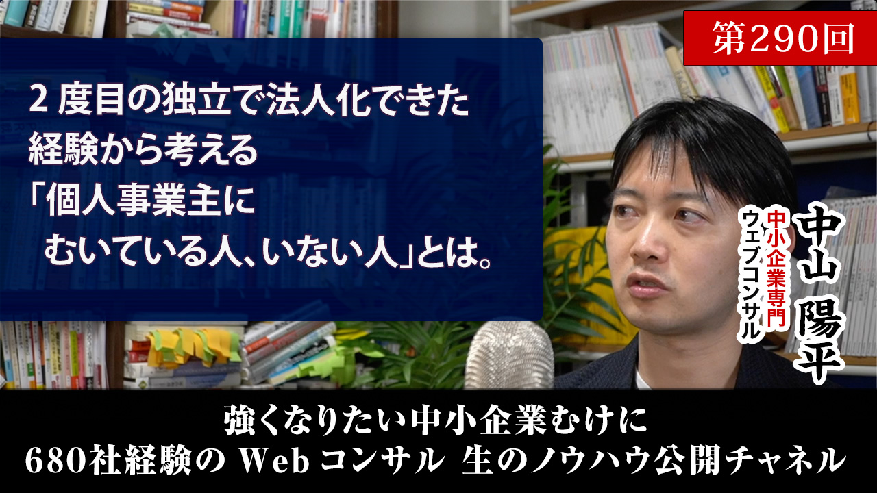第290回:2度目の独立で法人化できた経験から考える「個人事業主にむいている人、いない人」