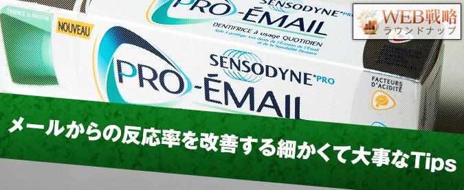 メールからの反応率を改善する大事なTips集
