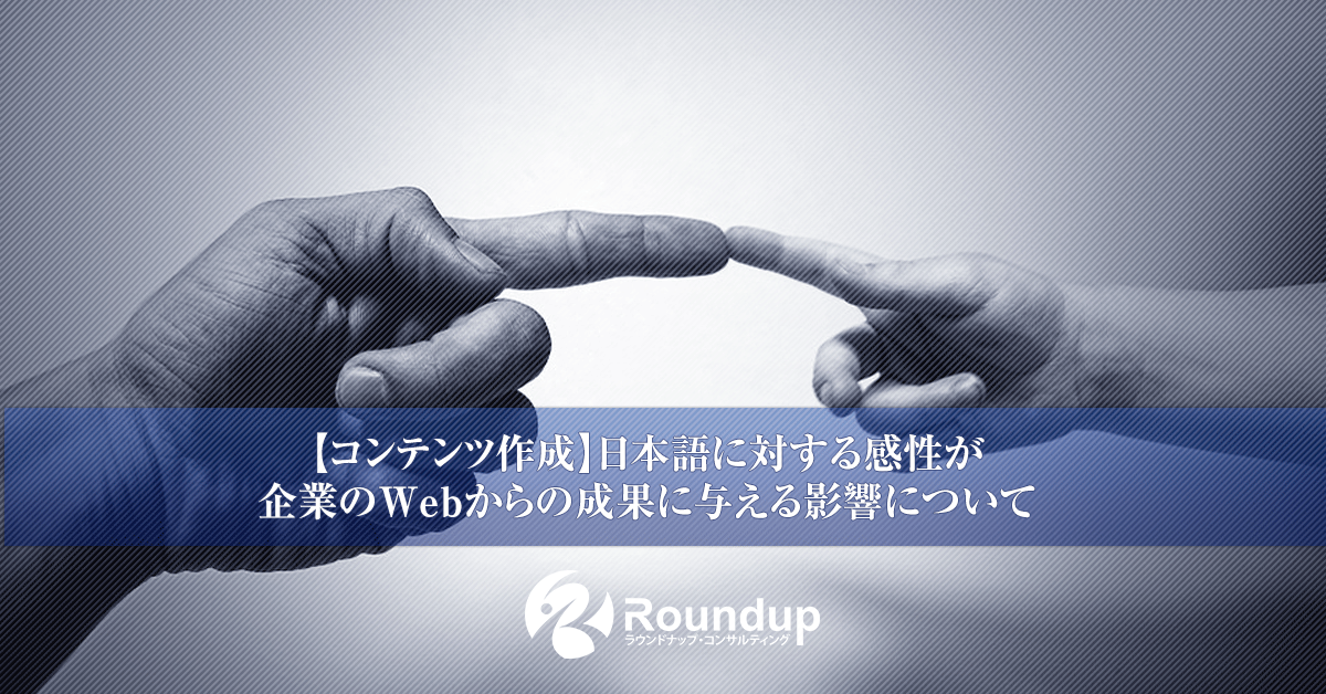 【コンテンツ作成】日本語に対する感性が企業に与える影響について