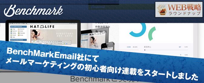 BenchMarkEmail社にてメールマーケティングの初心者向け連載をスタートしました
