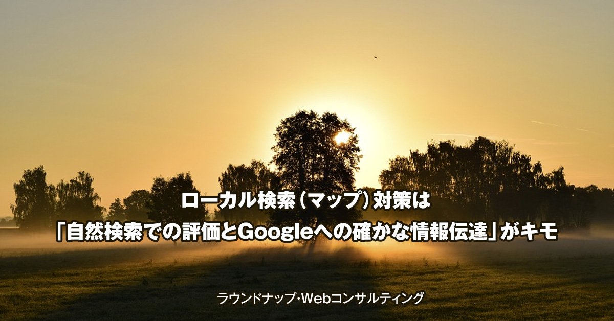ローカル検索対策は「自然検索での評価とGoogleへの確かな情報伝達」がキモ