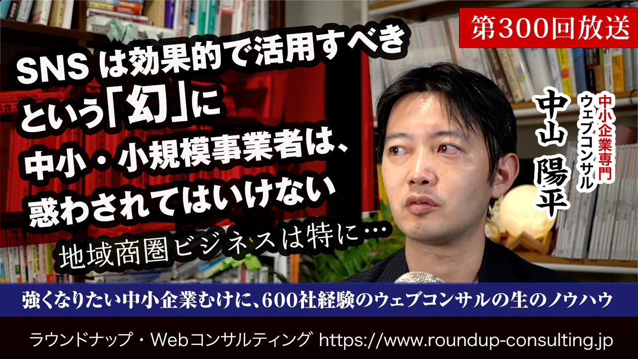 第301回:SNS上のSEO情報は事業会社には合わないか意味が薄い…その理由と背景