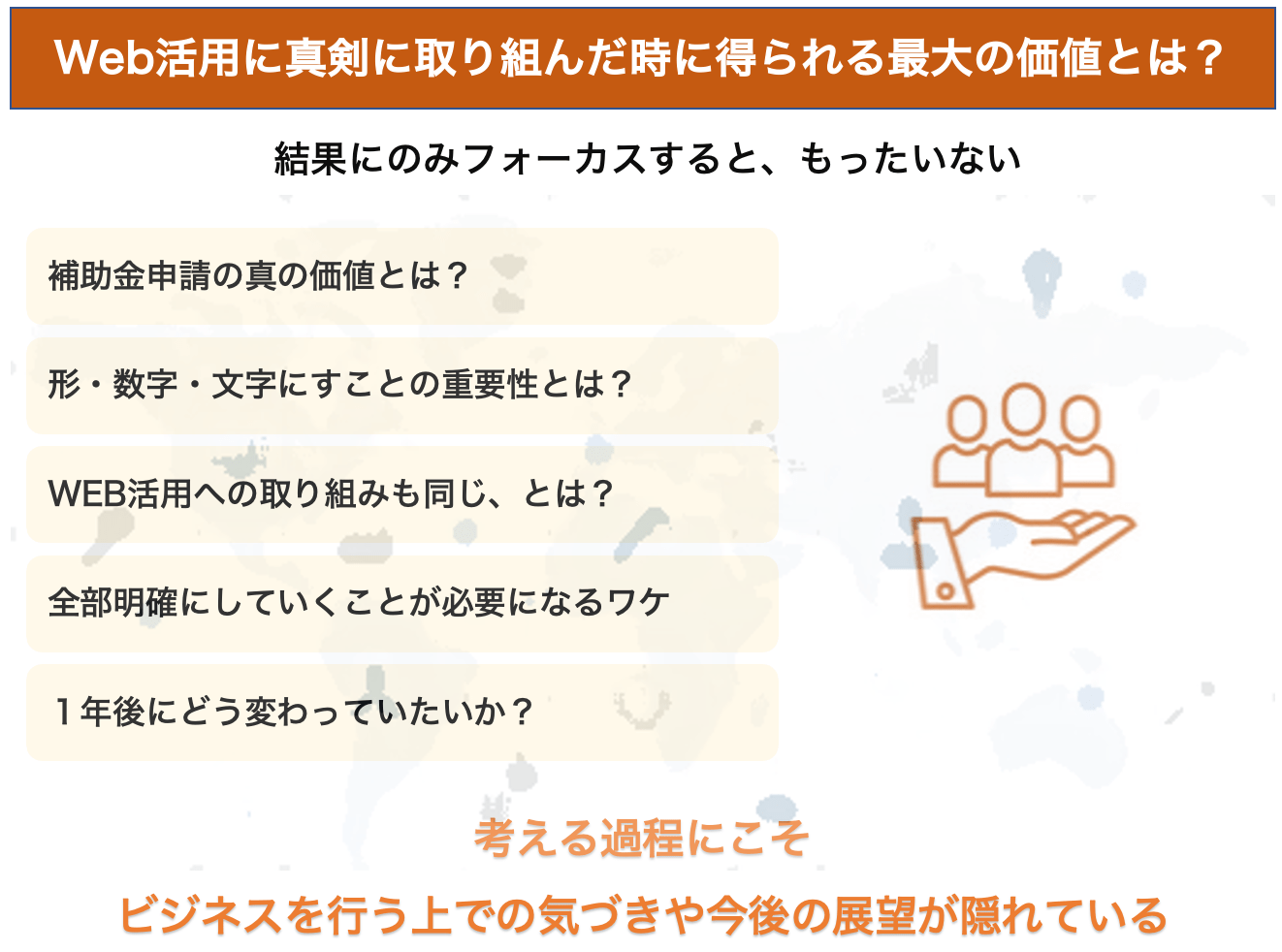 補助金を使ってHPに真剣に取り組んで得られる最大の価値は、HPそのものではない？