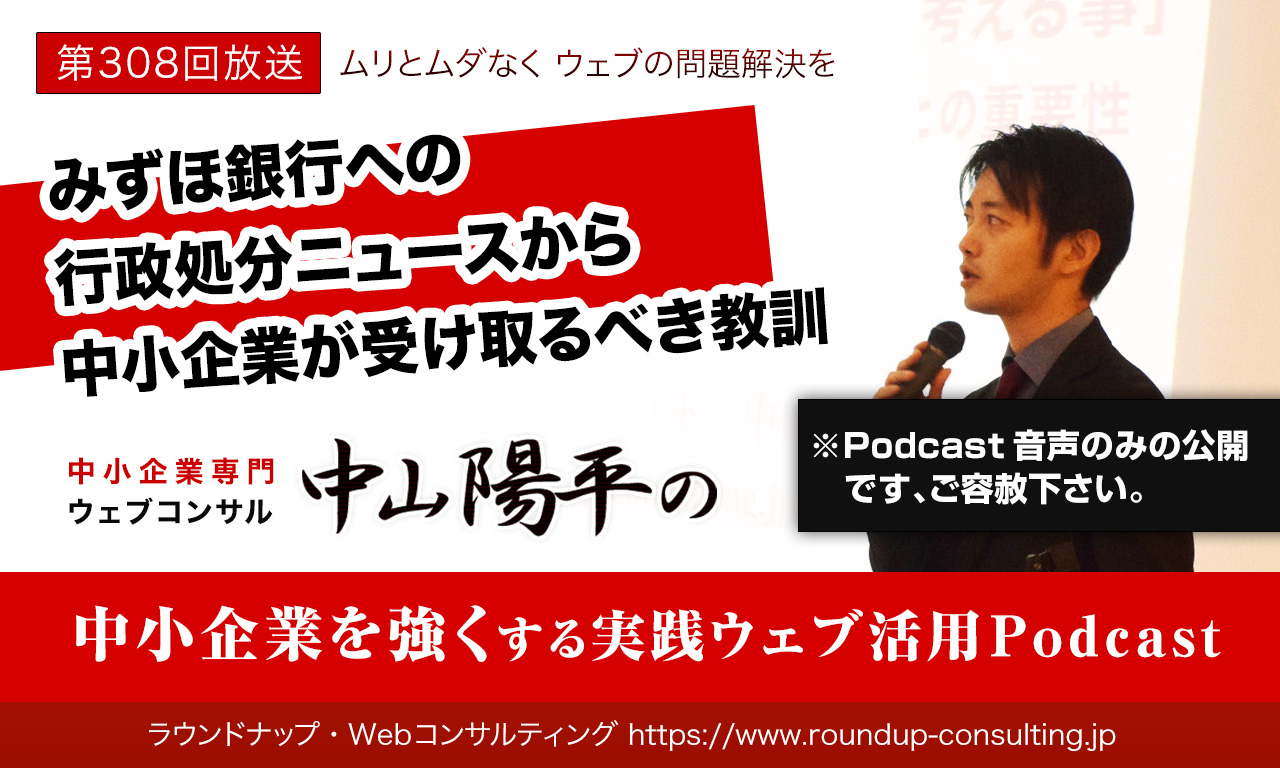 第308回:みずほ銀行への行政処分ニュースから中小企業が受け取るべきもの