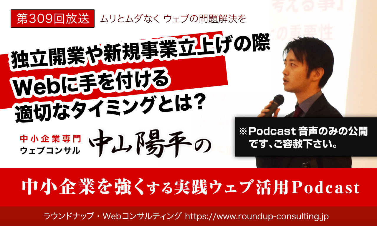 第309回:独立開業や新規事業立上げの際Webに手を付ける適切なタイミングとは？