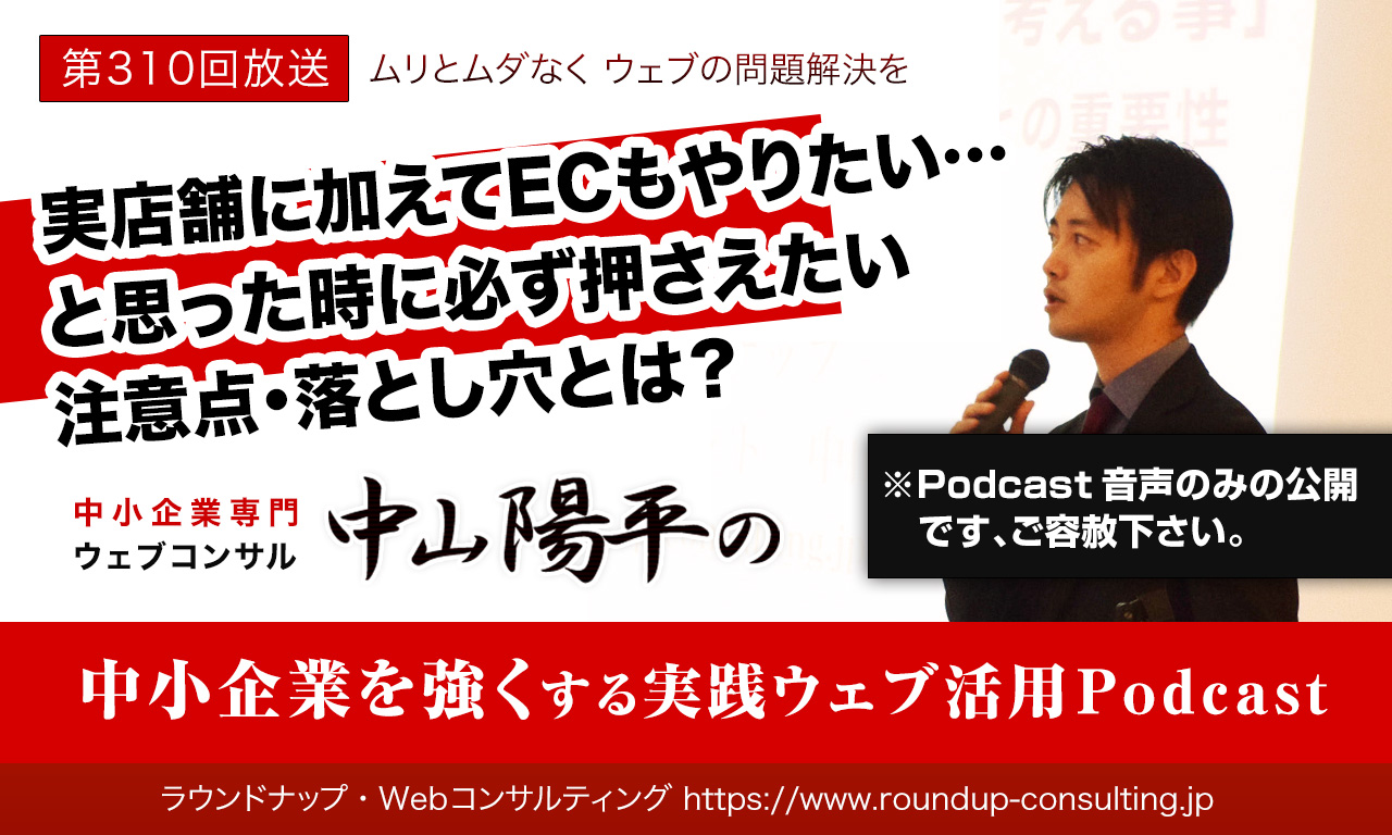 第310回:実店舗に加えてECもやりたい…と思った時に必ず押さえたい注意点とは？