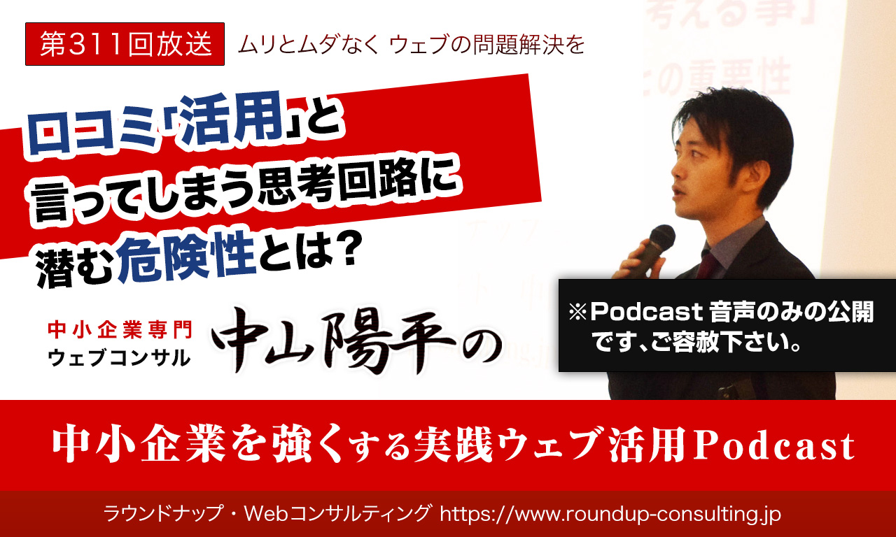 第311回:口コミ「活用」と言ってしまう思考回路に潜む危険性とは？