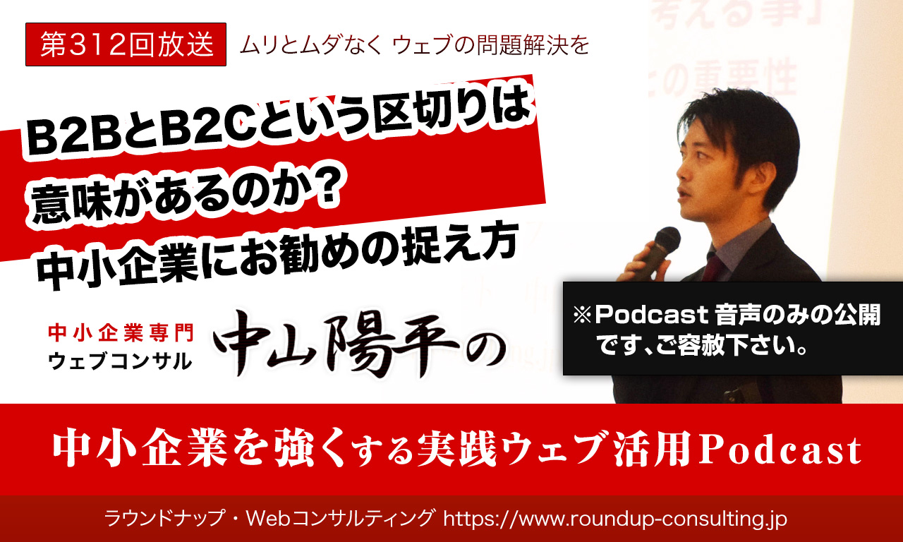 第312回:WebにおいてB2BとB2Cはどう違うのでしょうか？