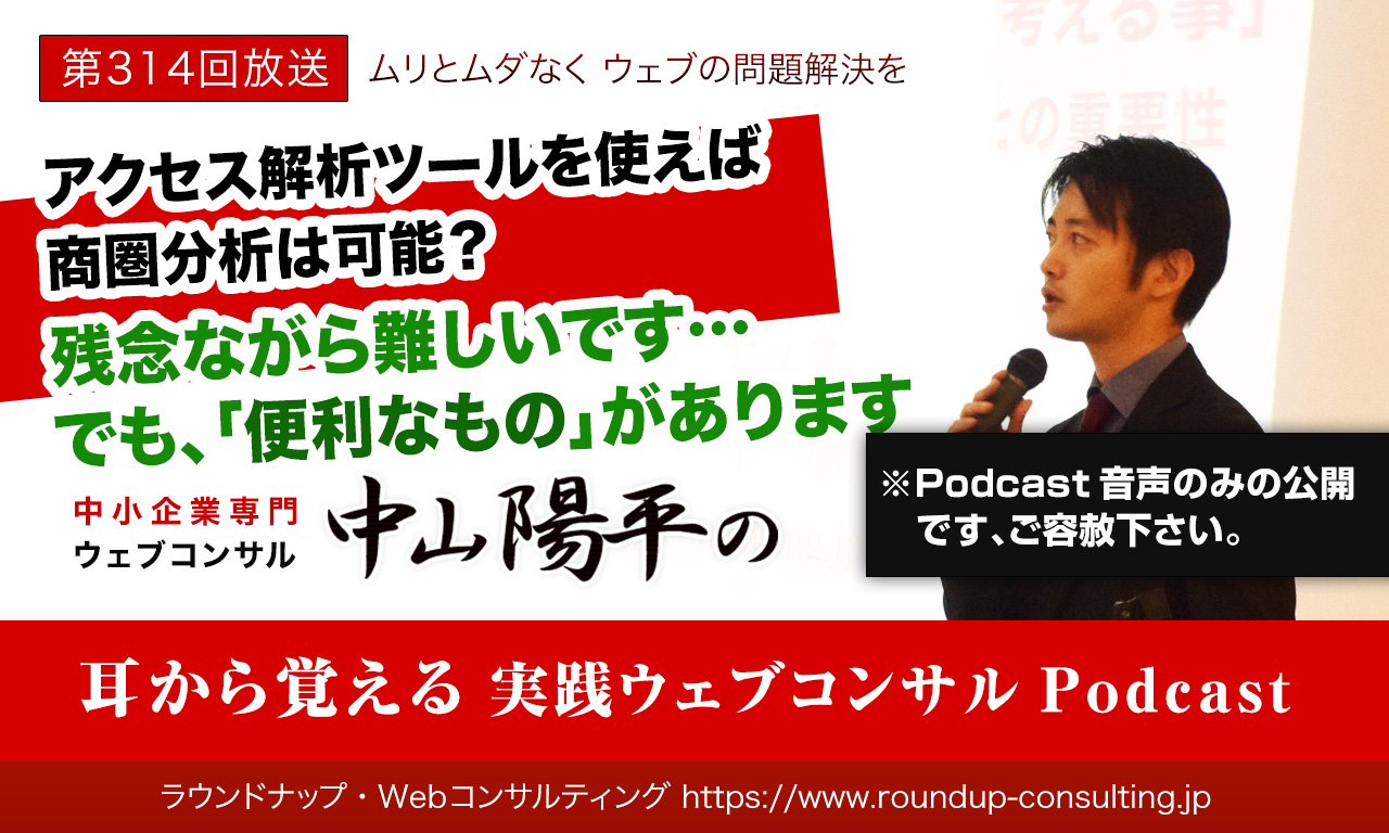 第314回:アクセス解析のデータを使えば商圏分析も可能？