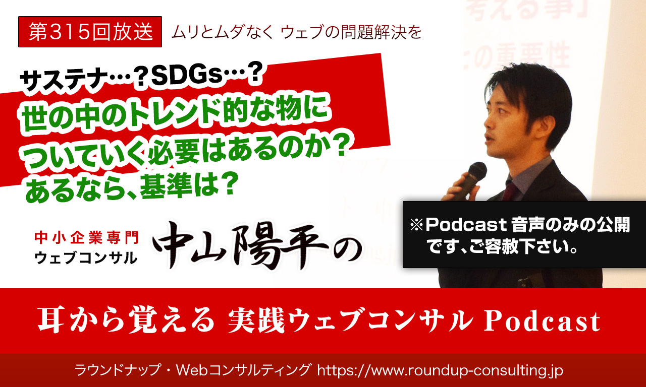 第315回:サステナ？SDGs？中小企業が新しいワードに飛びつくタイミングとは