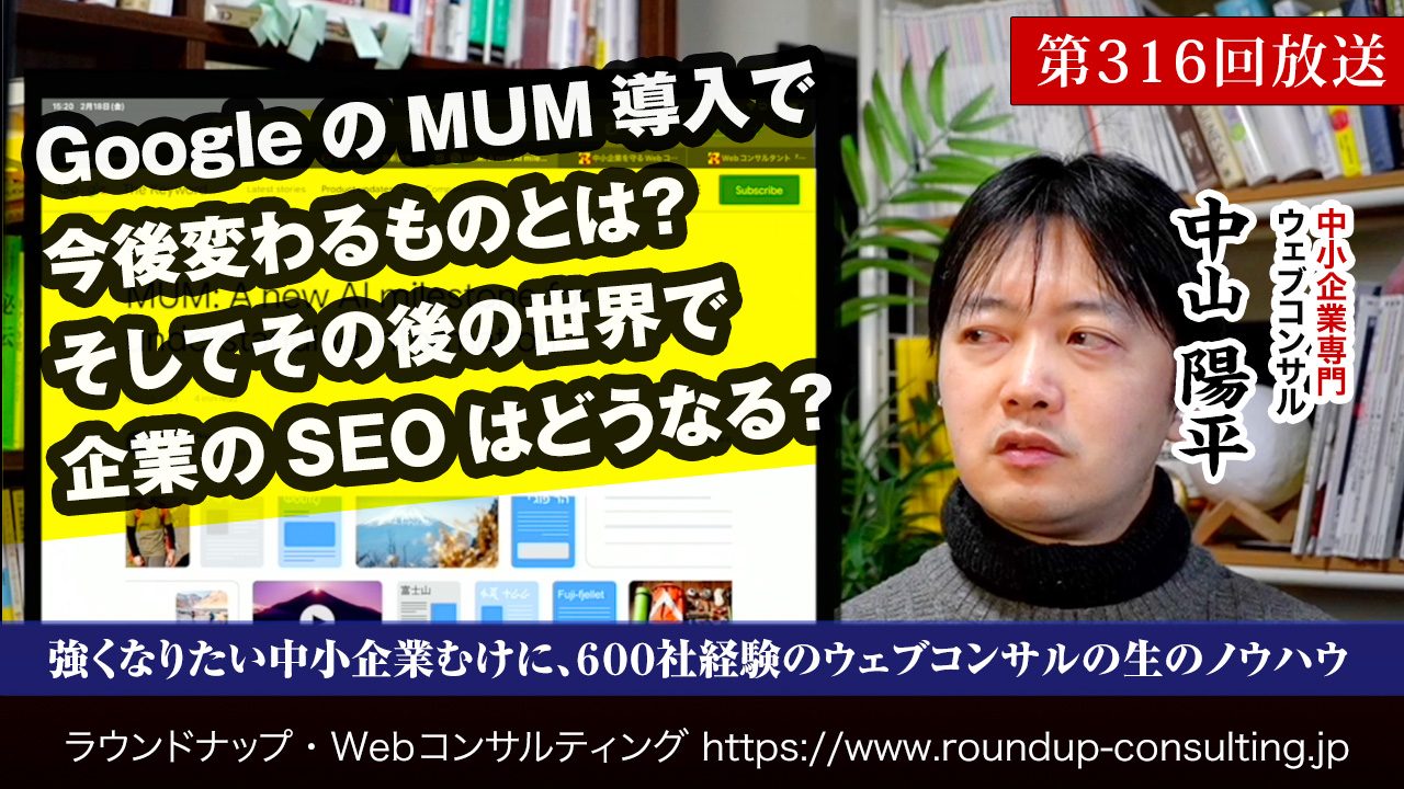第316回:GoogleのMUM(Multitask Unified Model)導入で何が変わる？企業のSEOはどうなる？