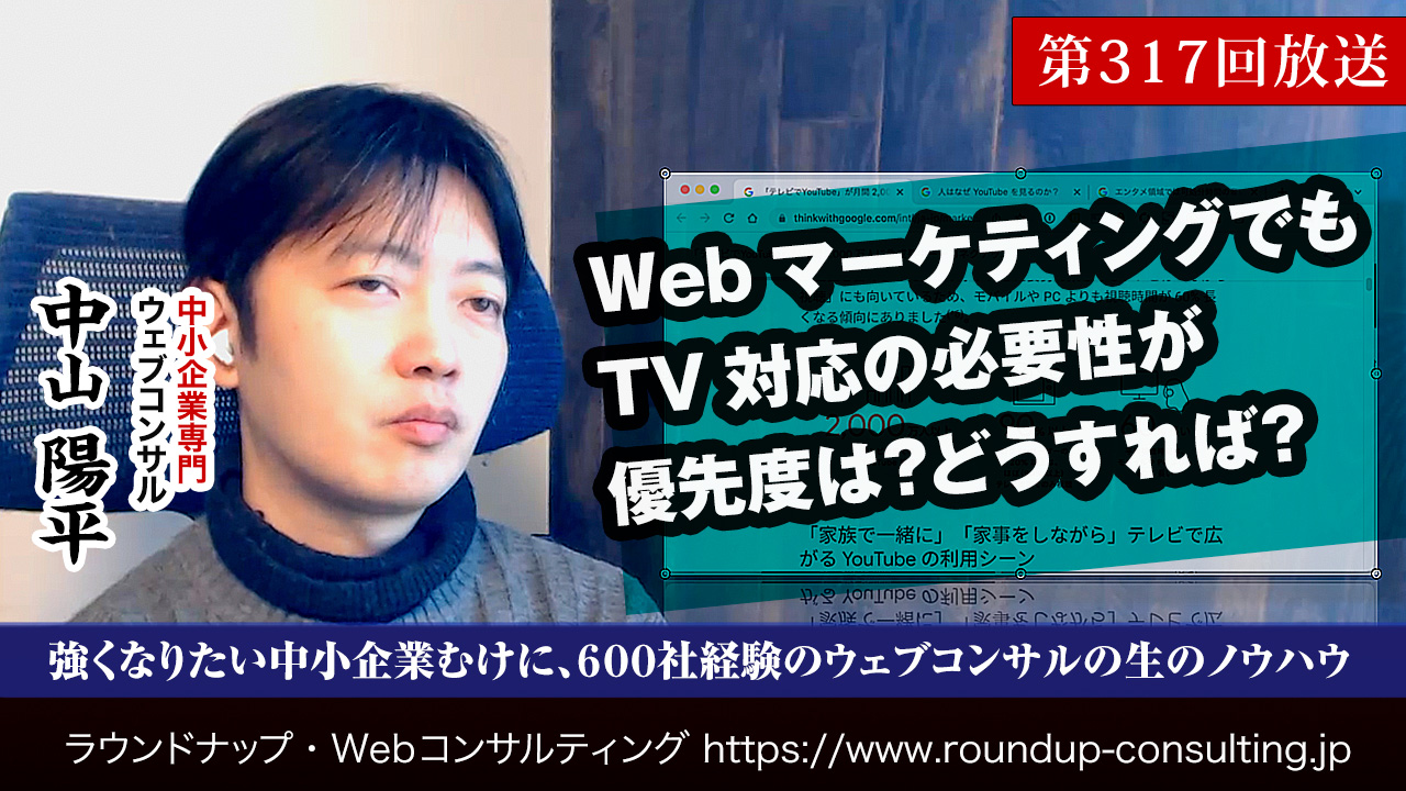 第317回:Webも先を見越してTV対応も視野に入れる必要性が？