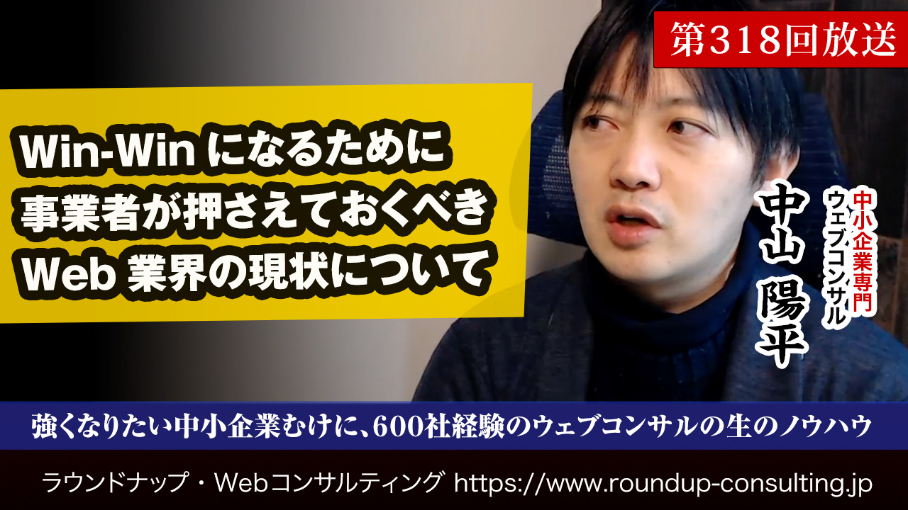 第318回:事業者が押さえておくべきWeb業界の現状