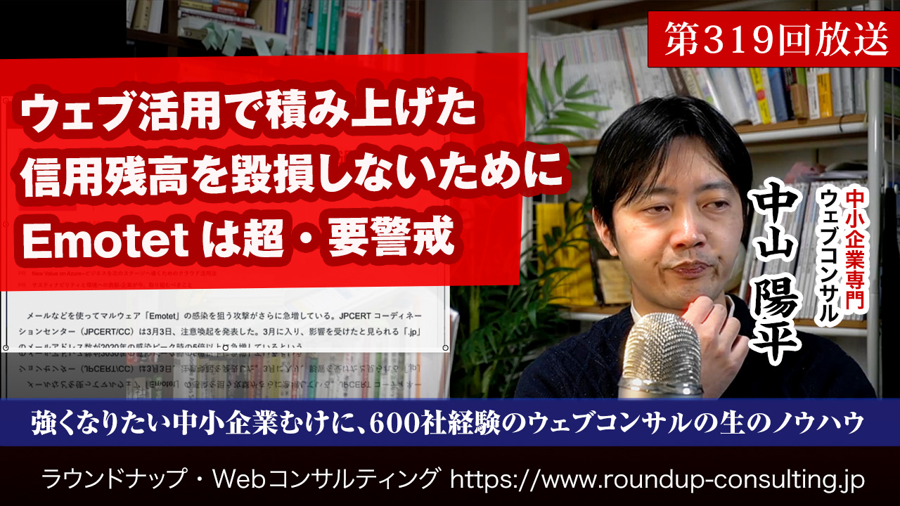 第319回:マーケで作った信用資産を失わないためのEmotet対策