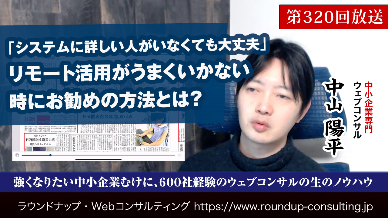 第320回:リモート○○活用が上手く行かない時にお勧めの方法とは？
