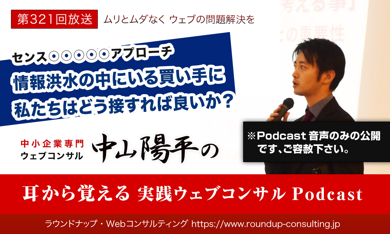 第321回:Webの情報洪水で悩む買い手に私たちはどう接すれば良いか？