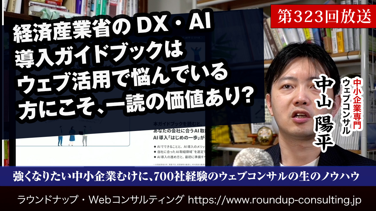 第323回:経済産業省のDX・AI導入ガイドブックはWeb活用で悩んでいるなら、一読の価値あり