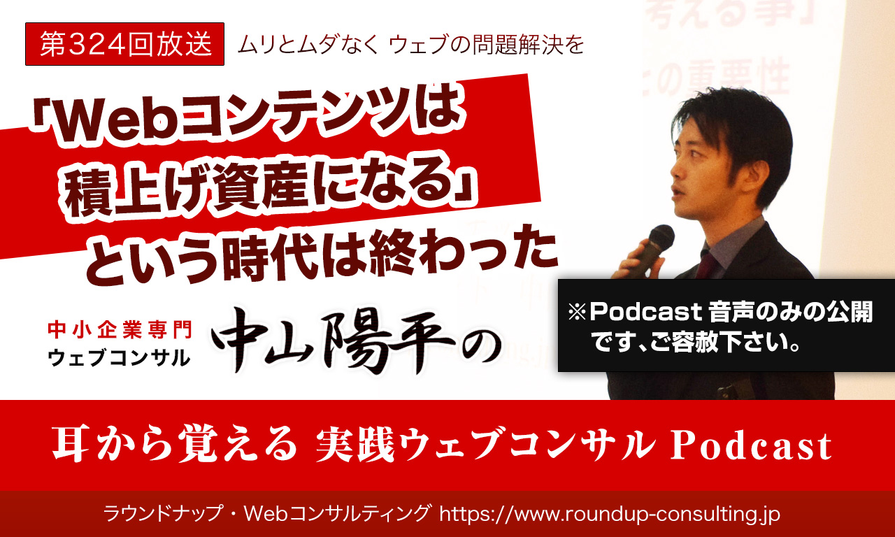第324回:「Webコンテンツは積上げ資産になる」時代は終わった