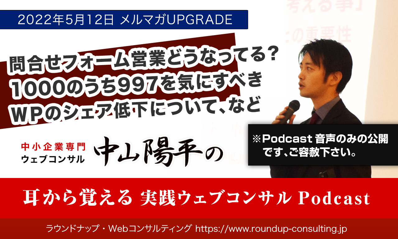 [22/05/12]問合せフォーム営業どうなってる？1000のうち997を気にすべき、ＷＰのシェアダウンについて、などなど
