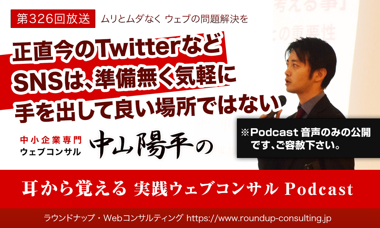 第326回:正直今のTwitterなどSNSは、準備無く気軽に手を出して良い場所ではない