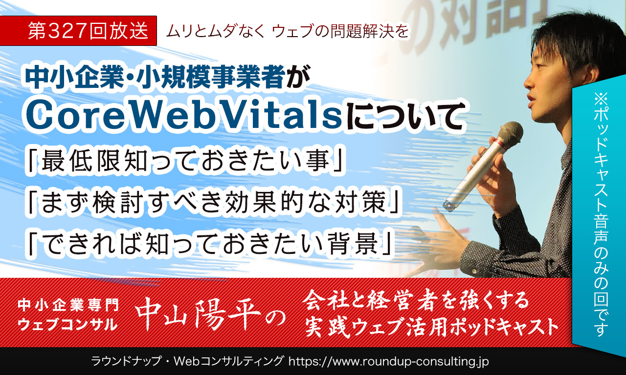 第327回:中小企業にお勧めのCoreWebVitals対策・押さえたい情報と背景とは？