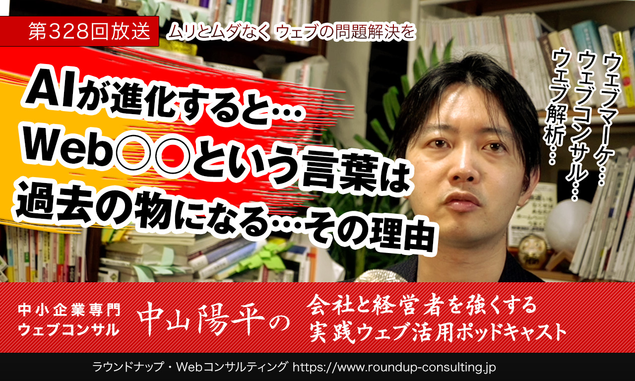 第328回:AIが進化すると、Web○○という言葉は過去の物になる