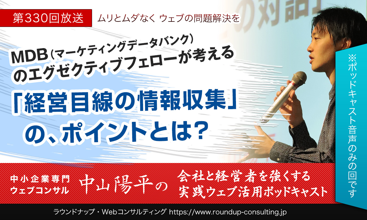 第330回:「経営目線の情報収集」を行う時のポイントとは？